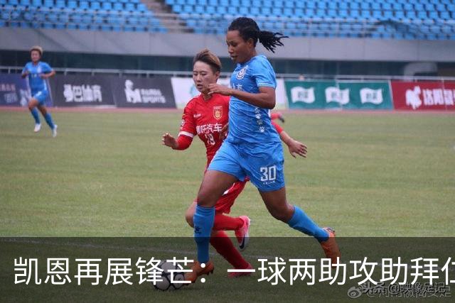 凯恩再展锋芒：一球两助攻助拜仁收获胜利