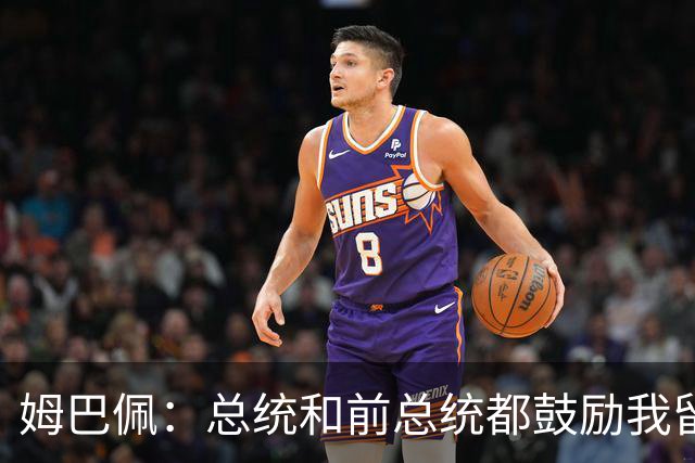 姆巴佩：总统和前总统都鼓励我留在巴黎，法甲值得自信