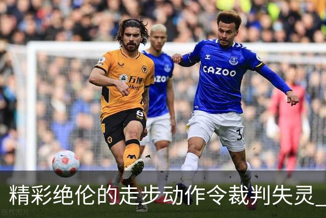 精彩绝伦的走步动作令裁判失灵 拉梅洛·鲍尔引发热议