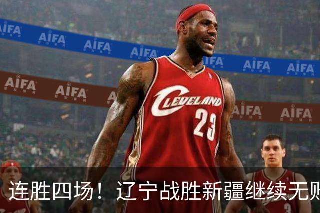 连胜四场！辽宁战胜新疆继续无败绩 库珀砍下27+11