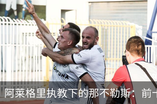 阿莱格里执教下的那不勒斯：前十场比赛失球创下新高